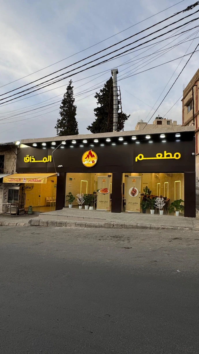 مطعم المذاق ماركا الشمالية